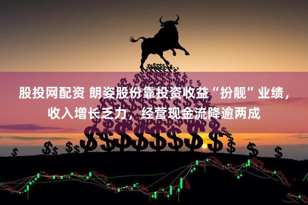 股投网配资 朗姿股份靠投资收益“扮靓”业绩，收入增长乏力，经营现金流降逾两成